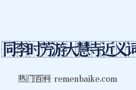 同李时芳游大慧寺近义词是什么意思的图片